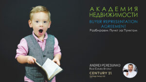 Buyer Representation Agreement OntarioДоговор с Риэлтором Онтарио на предоставление услуг по Покупке и Аренде Недвижимости - Andrei Peresunko REALTOR