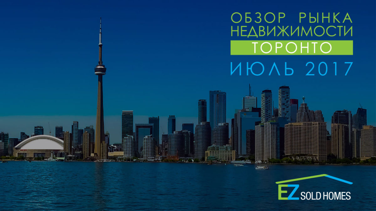 Обзор Рынка Недвижимости Торонто Июль 2017 Обзор Рынка Недвижимости Торонто РИЭЛТОР Andrei Peresunko
