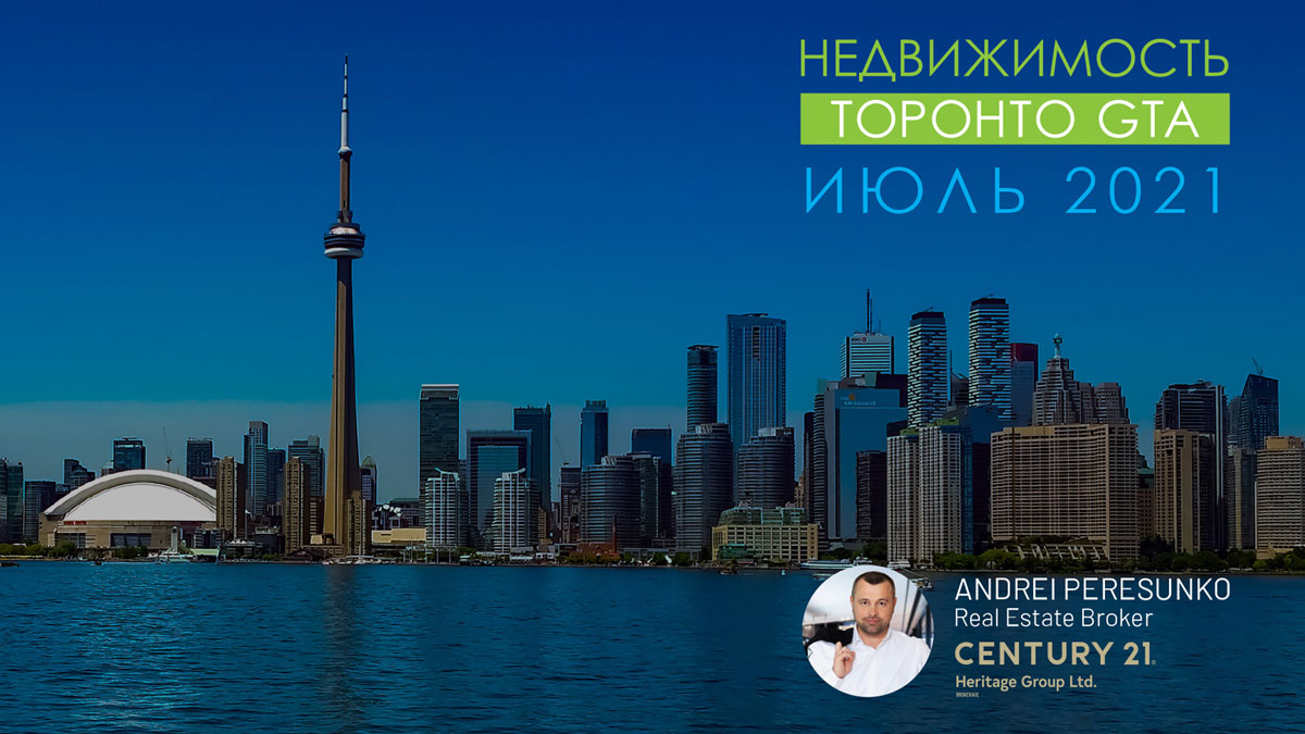 Недвижимость Торонто Июль 2021 Риэлтор Andrei Peresunko Realtor Toronto