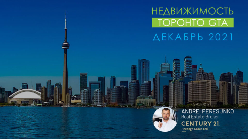 Недвижимость Торонто Декабрь 2021 Риэлтор Andrei Peresunko Realtor Toronto
