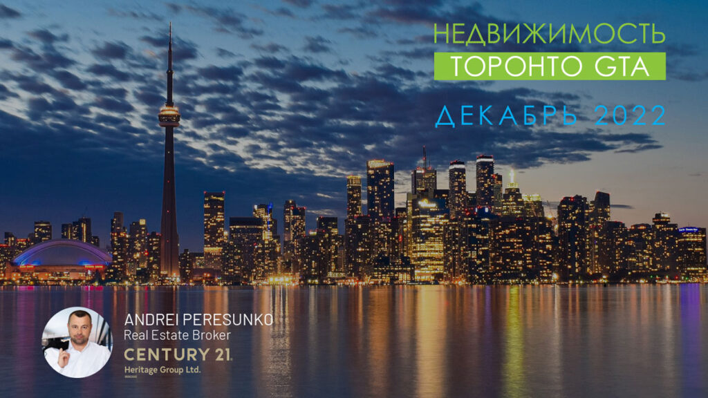 Недвижимость Торонто Декабрь 2022 Риэлтор Andrei Peresunko Realtor Toronto