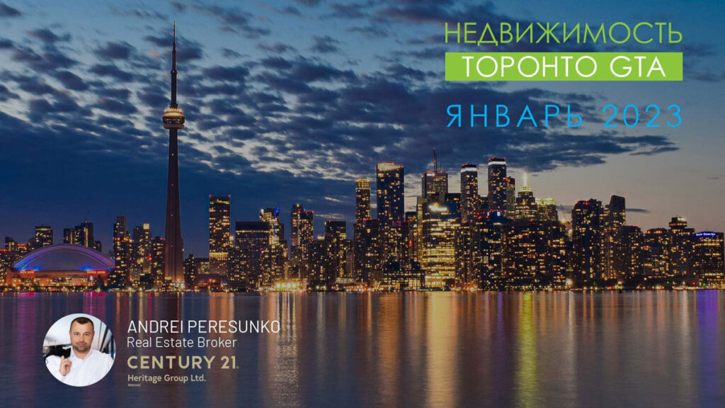 Недвижимость Торонто Январь 2023 Риэлтор Andrei Peresunko Realtor Toronto