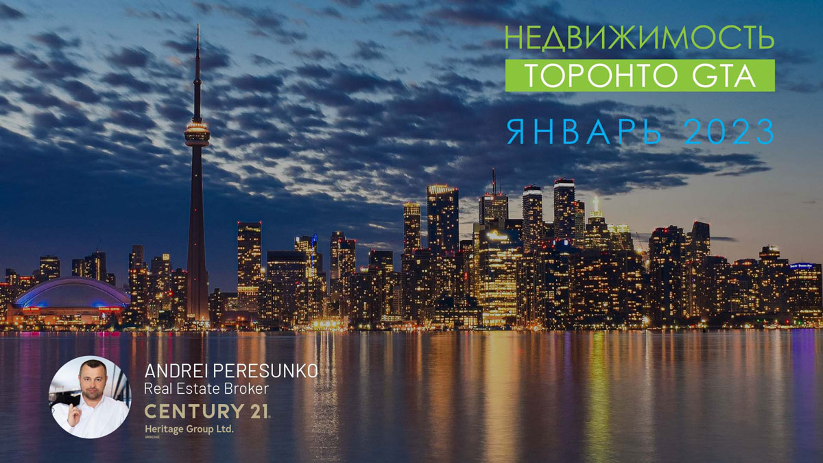 Недвижимость Торонто Январь 2023 Риэлтор Andrei Peresunko Realtor Toronto