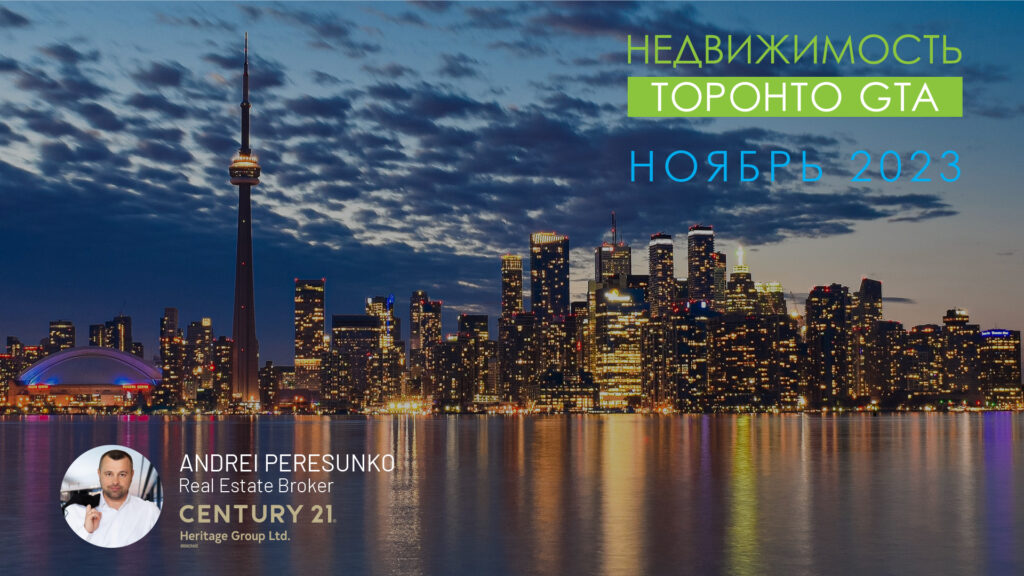 Недвижимость Торонто Ноябрь 2023 Риэлтор Andrei Peresunko Realtor Toronto