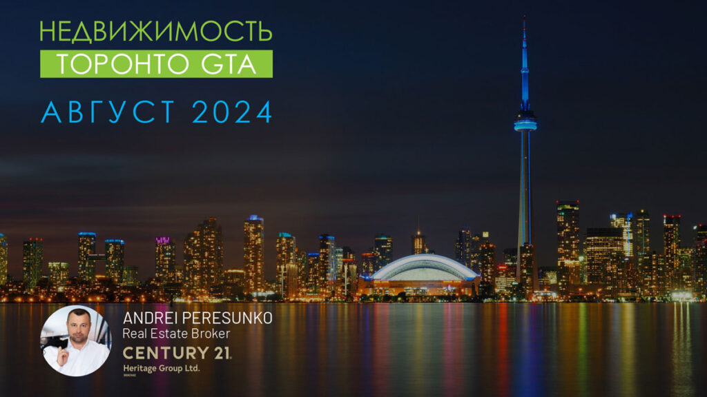 Недвижимость Торонто Август 2024 Риэлтор Andrei Peresunko Realtor Toronto