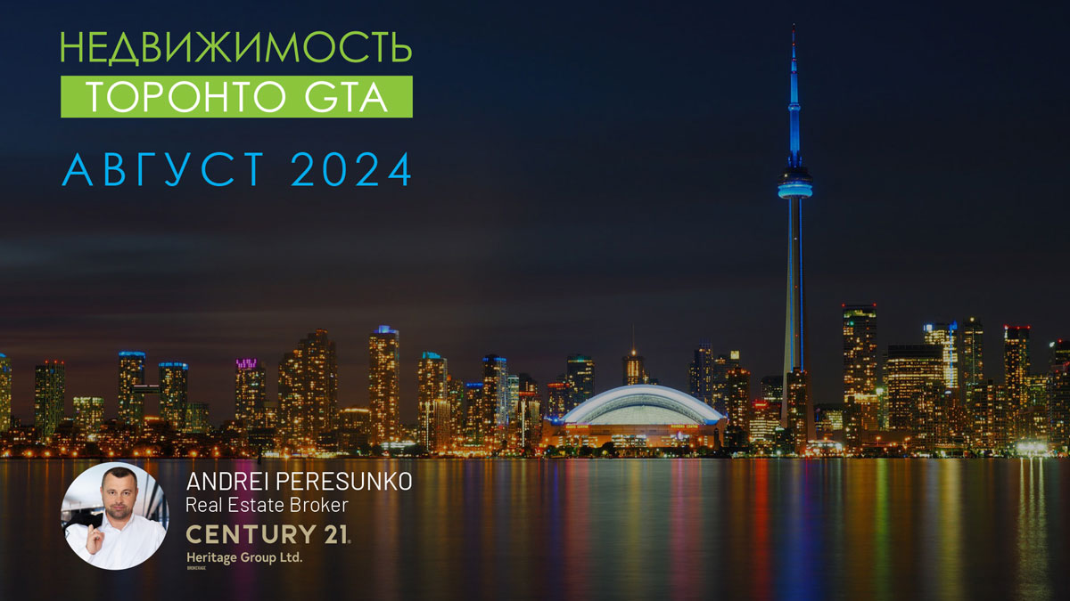 Недвижимость Торонто Август 2024 Риэлтор Andrei Peresunko Realtor Toronto