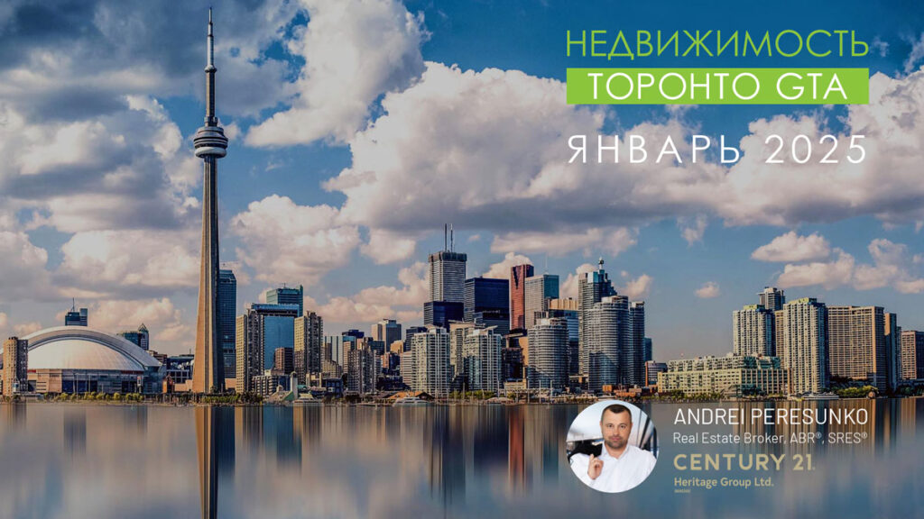 Недвижимость Торонто Январь 2025 Риэлтор Andrei Peresunko Realtor Toronto