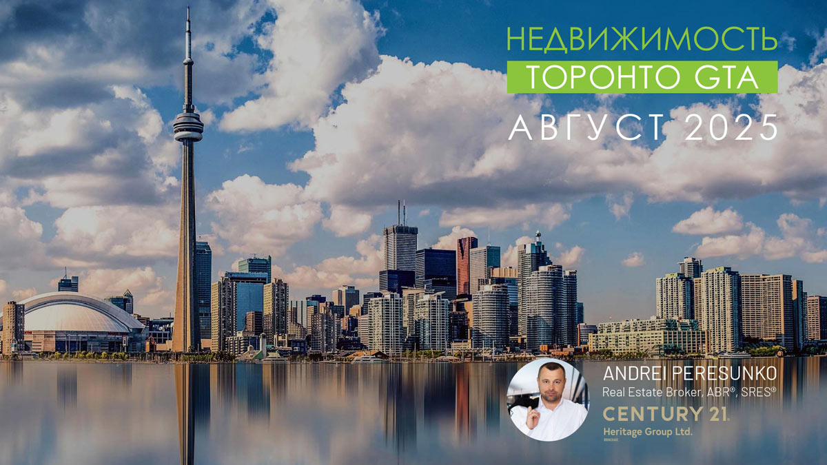 Недвижимость Торонто Август 2025 Риэлтор Andrei Peresunko Realtor Toronto