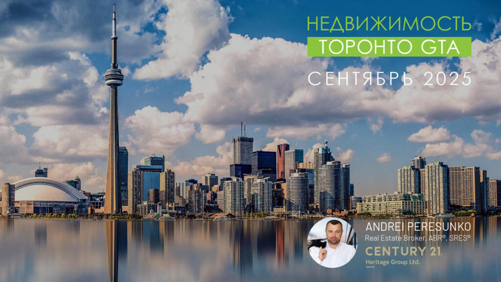 Недвижимость Торонто Сентябрь 2025 Риэлтор Andrei Peresunko Realtor Toronto