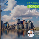 Недвижимость Торонто Декабрь 2025 Риэлтор Andrei Peresunko Realtor Toronto