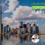 Недвижимость Торонто Март 2026 Риэлтор Andrei Peresunko Realtor Toronto
