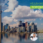 Недвижимость Торонто Май 2026 Риэлтор Andrei Peresunko Realtor Toronto