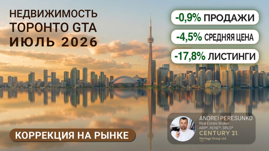 Недвижимость Торонто Июль 2026 Риэлтор Andrei Peresunko Realtor Toronto Facebook