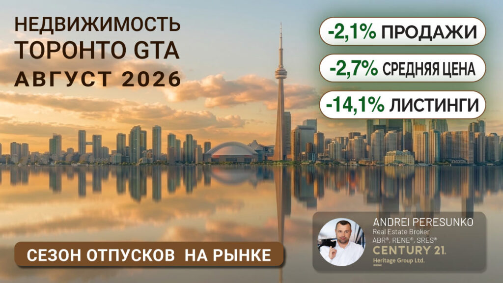 Недвижимость Торонто Август 2026 Риэлтор Andrei Peresunko Realtor Toronto Facebook